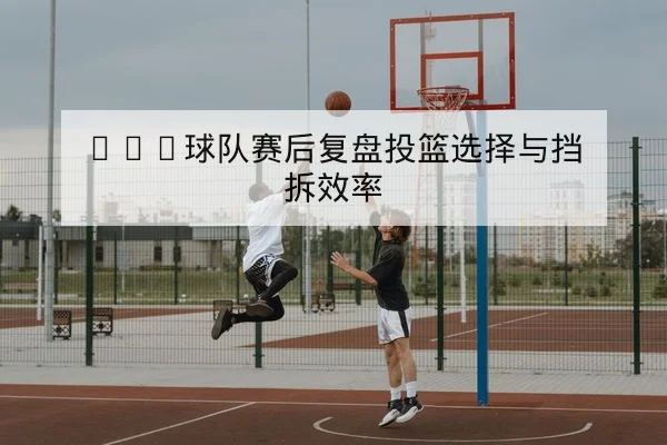 NBA球队轮换分钟数与重要球员状态追踪