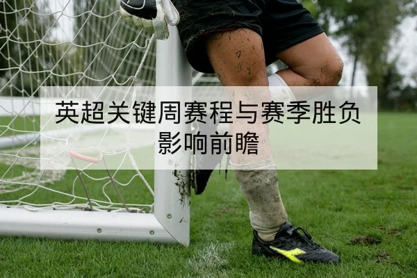西甲赛前首发预测与锋线对位