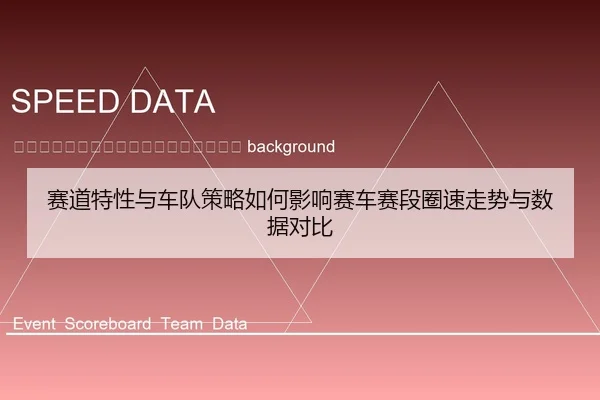sai-dao-te-xing-yu-che-dui-ce-lve-ru-he-ying-xiang-sai-che-sai-duan-quan-su-zou-shi-yu-shu-ju-dui-bi-2-451.jpg