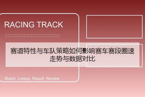 赛道特性与车队策略如何影响赛车赛段圈速走势与数据对比