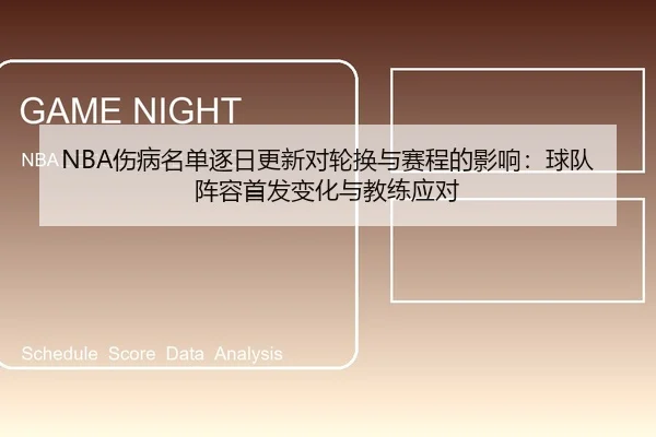 NBA伤病名单逐日更新对轮换与赛程的影响：球队阵容首发变化与教练应对