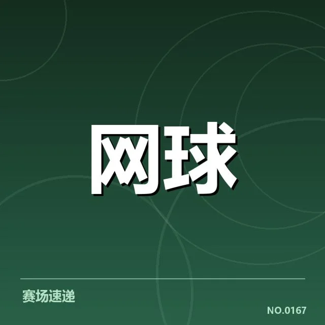 赛事官方确认的名单及赛程规则