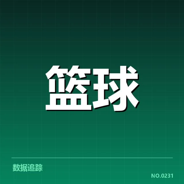CBA总决赛G4已确认的关键数据