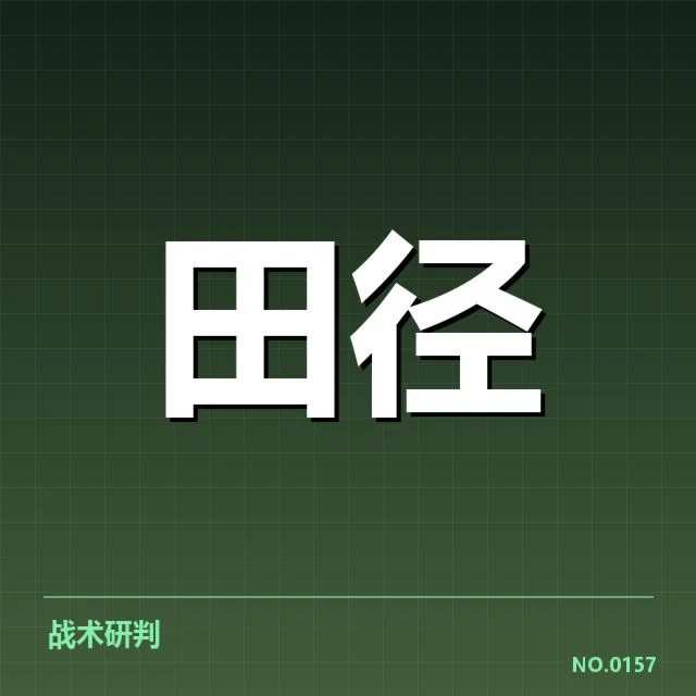 已确认的教练招聘名单与赛程安排
