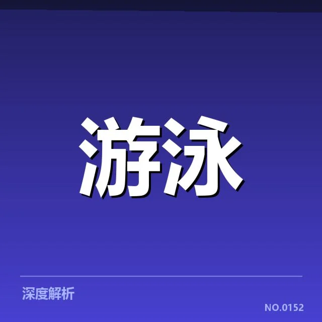 游泳世锦赛犯规判罚：裁判尺度是否公平公正